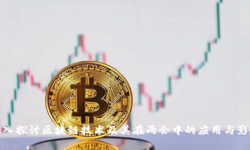 深入探讨区块链技术及其在两会中的应用与影响