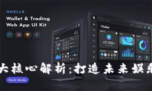 区块链文娱八大核心解析：打造未来娱乐生态的新引擎