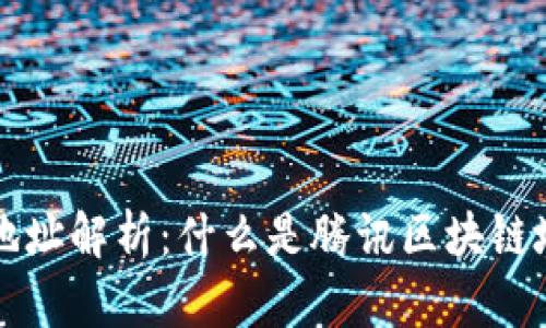 腾讯区块链地址解析：什么是腾讯区块链地址及其应用