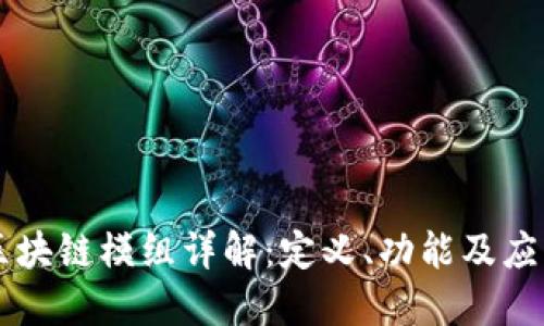 区块链模组详解：定义、功能及应用