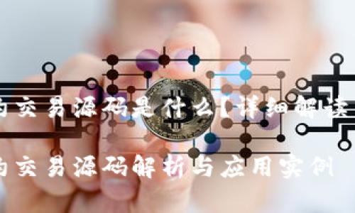 区块链合约交易源码是什么？详细解读与应用分析

区块链合约交易源码解析与应用实例