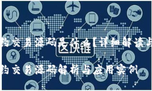 区块链合约交易源码是什么？详细解读与应用分析

区块链合约交易源码解析与应用实例