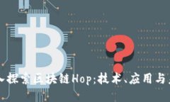 深入探索区块链Hop：技术、应用与未来