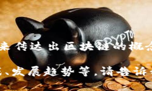 区块链游戏的谐音可以是“去快链游戏”，这个谐音通过类似的发音来传达出区块链的概念。区块链技术在游戏行业中的应用日益广泛，以下是一些相关内容。

如果您希望了解有关区块链游戏的更多信息，例如它们的优势、挑战、发展趋势等，请告诉我，我可以为您准备详细的内容。