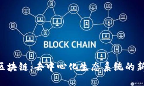 HOP区块链：去中心化生态系统的新时代