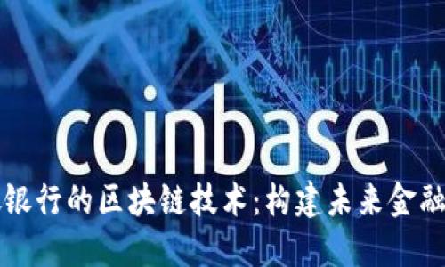 新加坡银行的区块链技术：构建未来金融的基石