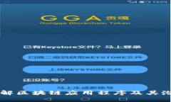 深入了解区块链应用程序及其潜在应用