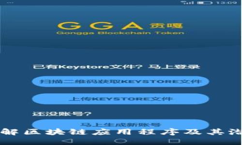 深入了解区块链应用程序及其潜在应用