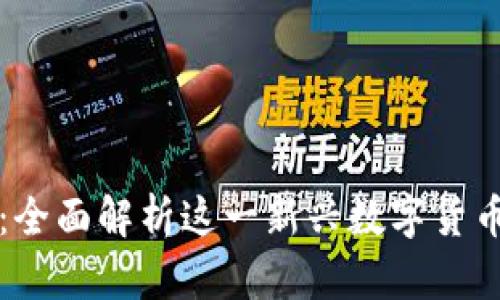 轻松筹区块链：全面解析这一新兴数字货币的价值与潜力