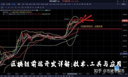 区块链前端开发详解：技术、工具与应用