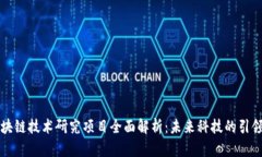 区块链技术研究项目全面解析：未来科技的引领