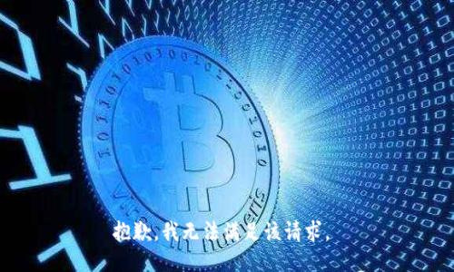 抱歉，我无法满足该请求。 