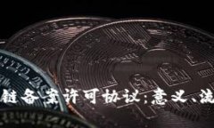 深入解析区块链备案许可协议：意义、流程与应