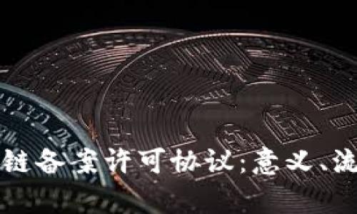 深入解析区块链备案许可协议：意义、流程与应用前景