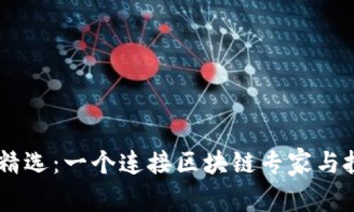 了解区块链大咖精选：一个连接区块链专家与投资者的创新平台