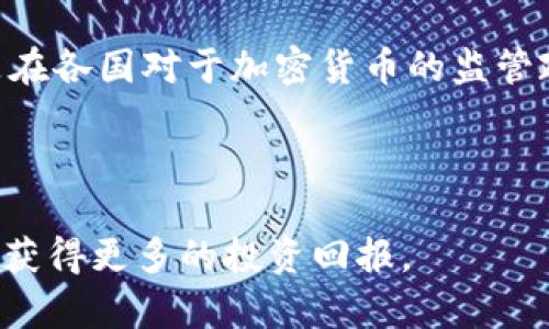 baioti区块链技术及贵人币解析：未来数字经济的基石/baioti  
区块链, 贵人币, 数字货币, 去中心化/guanjianci

一、区块链技术的基本概念
区块链是一种去中心化的数字账本技术，最初是用于支持比特币等加密货币的运作。然而，随着技术的不断发展，区块链的潜在应用已经远远超出了加密货币的范畴。区块链可以被视为一个公共的、无法篡改的交易记录数据库，所有全网参与者都能访问并验证这些记录。每一个“区块”包含了一组交易信息，并通过密码学方法与前一个区块连接，形成一个“链”，因此得名“区块链”。

区块链的去中心化特性意味着没有单一实体可以控制整个网络，这也使得区块链技术具备了很高的安全性和透明性。每当有新交易发生时，所有节点都需共同验证并添加到区块中，这种共识机制为交易提供了额外的保护，降低了欺诈的可能性。

二、贵人币的简介
贵人币（Coin of the Noble）是一种基于区块链技术的新型数字货币。与其他数字货币不同，贵人币不仅用于一般的交易和投资，更强调在实际生活中的使用价值，特别是在贵金属、珠宝等高价值商品的交易中。例如，用户可以使用贵人币在线购买黄金、白银等贵金属，减少传统金融体系中的中介环节，提高交易效率。

贵人币的设计理念在于推动贵金属交易的数字化，通过区块链技术确保交易的安全和透明。同时，贵人币还采用了智能合约技术，使得交易过程更加自动化和高效。例如，买卖双方可以在智能合约中规定交易条件，达到条件后自动完成转账和交付，无需人工干预。这不仅提高了用户体验，也降低了交易成本。

三、区块链与贵人币的结合：未来的潜力
区块链技术的引入极大地提升了贵人币的安全性和可信度。由于区块链是不可篡改的，这意味着所有的交易记录都能够追溯，并且也可以方便地验证。这一特性对于高价值交易如贵金属买卖尤其重要，因为这些交易的市场环境往往需要更加透明和可靠的管理方式。

随着越来越多的商家接受贵人币作为支付方式，其普及程度也在不断上升。例如，全球范围内的部分珠宝商和金银交易所开始支持贵人币支付，使消费者更方便地进行高价值商品的交易。与此同时，贵人币背后的技术团队也在不断进行迭代升级，以适应不断变化的市场需求。

四、区块链技术的优势
区块链技术相比于传统金融体系，具有许多显著的优势：首先是去中心化，能够降低管理成本；其次是透明性，交易信息公开可查，增强用户信任；还有就是安全性，通过强大的密码学手段保障数据的安全。

对于金融行业而言，区块链技术能够降低交易时间和成本，提高效率。许多国际交易需要花费数天甚至数周，但借助区块链技术，可以实现实时结算，大幅减少交易时间。

五、贵人币的未来发展趋势
随着数字货币逐渐被接受，贵人币的发展前景广阔。未来，贵人币不仅可以继续在贵金属交易中占据重要角色，还能够扩展到其他高端商品的交易领域。此外，随着各国政府对加密货币监管政策的明确化，贵人币的合法性和规范性将进一步增强。

在技术上，贵人币团队可能会探索更高效的共识机制，增强网络的处理能力，以应对日益增长的交易需求。同时，可以通过社群的力量扩大贵人币的市场宣传，使其逐步被更多人了解和使用。

相关问题一：区块链技术对于传统金融业的冲击是什么？
区块链技术的最大优势之一是去中心化，这让传统金融业的中介角色面临挑战。传统金融体系通常依赖于银行和其他金融机构作为中介，这不仅降低了效率，也增加了成本。

区块链以分散式的方式实现对交易的记录和验证，各方不用依赖单一的信任机构。例如，跨境支付传统上需要银行的参与，而区块链可以直接在用户之间进行资金转移，大大缩短了时间，并减少了手续费。

此外，区块链的透明性也提高了交易的安全性。在传统金融系统中，很多用户不能随时访问他们的交易记录，而在区块链网络中，所有交易信息都是公开的，可以随时查阅。这种透明性有助于消除不信任的情况，增强用户信心。

相关问题二：贵人币如何与其他数字货币相比？
贵人币与其他数字货币相比，最大的差异在于其核心定位。大部分数字货币主要用于交易或投资，而贵人币强调与贵金属的结合，为用户提供一种新的投资和消费方式。

此外，贵人币采用了智能合约，确保所有交易都在特定条件下自动完成。这种机制可以提高交易的效率，降低人为错误的风险。并且，贵人币用户可以在实际交易中使用其代币，减少竞彩足球、投机的风险，提高了资产的实际使用价值。

然而，像比特币、以太坊等成熟的数字货币已拥有相对稳定的生态和广泛的受众基础。而贵人币作为一种新兴数字货币，仍处于推广阶段，其市场认知度和接受度尚需提升。

相关问题三：如何参与贵人币的投资？
参与贵人币投资的方式通常有两个：直接购买和交易。直接购买贵人币的用户首先需要找到一个支持贵人币的交易所或平台，然后创建账户并进行个人身份验证。

在账户创建完成后，用户可以通过各种支付方式（如银行转账、信用卡等）充值，用以购买贵人币。一旦购买完成，用户可以选择将其持有或进行交易，以获取潜在收益。

交易贵人币则可以通过与其他用户的直接交易或通过交易所来实现。通过设置买入和卖出价格，用户可以灵活应对市场波动，制定自己的投资策略。需要注意的是，数字货币交易市场波动较大，投资者应当做好风险管理。

相关问题四：贵人币的潜在风险是什么？
尽管贵人币技术上具备了许多优势，但作为数字资产，参与其中也存在风险。首先，市场风险是最突出的问题，许多数字货币价格波动较大，贵人币也不例外。投资者可能面临资产贬值的风险，必须具备较强的市场分析能力。

其次是技术风险，由于区块链技术仍在不断发展，未来可能会遇到技术上的问题，例如网络安全攻击、软件漏洞等。此外，贵人币作为新兴数字货币，可能会面临监管风险，特别是在各国对于加密货币的监管政策不断变化的环境下。

此外，投资者需谨慎选择交易平台，避免上当受骗。个别平台可能存在风险，包括欺诈、资金安全等问题，建议选择知名度高、安全性强的平台进行交易。

总结而言，区块链技术与贵人币的发展是现代金融科技的重要趋势，对未来的数字经济有着深远的影响。通过理解区块链和贵人币，用户能够更好地把握这一时代的机遇，从中获得更多的投资回报。