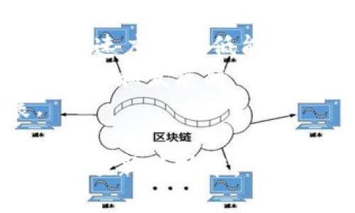 biao-ti区块链的核心逻辑解析：去中心化、透明性和安全性/biao-ti
区块链, 去中心化, 透明性, 安全性/guanjianci

区块链是一种分布式数据库技术，其核心逻辑在于去中心化、透明性和安全性。这一技术自比特币诞生以来，迅速吸引了全球的关注，并在多个领域表现出巨大的潜力。本文将详细解析区块链的核心逻辑，并探讨其给社会带来的深刻变革。

一、区块链的去中心化
去中心化是区块链技术的核心特征之一。传统的中心化模式依赖于一个或多个中心节点进行数据的存储和处理，而区块链通过分布式技术将数据存储在网络中每一个节点上，消除了对中心机构的依赖。
在去中心化的模式下，信息的传播不再依赖于某个权威机构，这样的机制减少了信息集中带来的安全风险。例如，在金融领域，区块链技术能够帮助降低交易成本和处理时间，同时提高交易的安全性。通过分布式账本，所有参与者均可对交易记录进行核对，有效避免了欺诈行为。
此外，去中心化还意味着用户在使用区块链应用时，大多数情况下不会面临被单一机构控制的风险，个人隐私和数据主权得到更好地保护。这是传统互联网架构无法实现的关键优势。

二、区块链的透明性
透明性是区块链的另一重要特性。所有的交易信息和数据都以区块的形式记录在链上，并对所有参与者公开，任何人都可以查看。这一特性不仅提高了信任度，还能促进用户之间的相互监督。
透明性在金融领域表现得尤为明显，这意味着所有交易都可以被追踪，且不可篡改。因此，用户更愿意使用基于区块链技术的金融服务。透明性同样适用于供应链管理、电子投票等领域。在供应链中，所有参与者都能够看到各个环节的状态和数据，从而确保货物的真实性和来源。

三、区块链的安全性
安全性是区块链技术的另一个重要组成部分。区块链通过加密技术确保了数据的不可篡改性，任何试图在链上伪造信息的行为都会被其他节点立即识别和排斥。每一个区块都与前一个区块通过密码学的哈希函数连接起来，形成一个链条，一旦数据被记录在链上，就几乎无法被更改。
这种安全性的优势在医疗、金融等领域尤为重要。在医疗行业，病历等敏感数据可以通过区块链存储，保证数据的准确性和隐私性。在金融领域，区块链能防止交易中的人为错误和欺诈行为，提高交易的效率和安全性。

四、区块链应用案例
随着技术的不断发展，区块链的应用范围逐渐扩展。除了在加密货币领域的应用，区块链在供应链管理、医疗数据管理、电子投票、身份认定等多个领域展现出巨大的潜力。例如：
1. **供应链管理**：区块链技术能够帮助企业追踪产品的完整生命周期，从原材料到消费者手中，确保各个环节的数据透明，提升了供应链的效率和信任度。
2. **医疗数据管理**：患者的医疗记录可通过区块链进行存储，确保数据的安全和隐私。当患者需要不同医生的服务时，相关数据可以在确保隐私的前提下快速共享，提升医疗服务的效率。
3. **电子投票**：发挥区块链去中心化、不可篡改的特性，可以提高选举投票的安全性，增加选民对投票系统的信任，进而提升投票率。
4. **身份认证**：区块链可以创建去中心化的身份认证系统，用户可以自主控制自己的身份信息，减少身份盗窃的风险。

五、常见问题解答

1. 区块链技术如何保证数据的安全性？
区块链通过多种机制来保证数据的安全性。首先，区块链使用加密算法确保数据的安全性。每一个区块都通过哈希算法与前一个区块链接，确保数据一旦被记录，就无法被更改或删除。其次，区块链采用共识机制来保证网络的安全性。通过工作量证明、股权证明等方式，确保网络中的所有参与者达成一致，不存在单一的控制者，这也降低了被攻击的风险。
此外，分布式的存储方式也是重要的安全因素。区块链的数据被存储在网络中的每一个节点上，即使某个节点被攻击，数据依然可以在其他节点上恢复。这种设计大大提高了数据的冗余度和抗毁坏性。

2. 区块链的透明性如何影响商业运作？
区块链的透明性对商业运作的影响是深远的。透明性促进了企业之间的信任，用户可以清晰看到产品的来源、整个供应链的运作情况，增强了消费者的信任感。这种透明性让企业无法隐瞒不良行为，减少了商业欺诈和虚假宣传的发生。
另一方面，透明性也可能增加企业的责任感，促使企业在运作和决策时更加谨慎。因此，企业在实施区块链技术时，需要考虑自我监督和道德约束，保持透明度以增强用户信任，同时也要确保竞争力不受损害。

3. 区块链技术在金融行业中的应用前景如何？
区块链技术在金融行业的应用前景广阔。首先，区块链可以降低传统金融交易中的成本和时间。例如，国际转账通常需要几天才能完成，而区块链技术可以将这一时间缩短至几分钟。此外，区块链能降低跨境支付过程中的费用，使得小额支付变得更加可行。
其次区块链技术能够增加交易的安全性，通过去中心化的方式降低了金融欺诈的风险。比如，在借贷、保险等领域，区块链技术可以通过智能合约来提高交易的效率和安全性，减少中介的需求，降低交易成本。
未来，区块链可能会在资产管理、金融服务的透明性等方面实现更大的突破，从而推动金融行业的生态系统变革。

4. 区块链技术的未来发展趋势如何？
区块链技术的未来发展趋势将会集中在更高效的共识机制、更好的互操作性和可扩展性等方向。随着区块链技术的不断进步，新的共识机制会逐步被提出，旨在提高交易速度和降低能耗。
同时，互操作性也是当前区块链发展中的一个关键问题。目前市面上存在多种区块链平台，这些平台之间的互操作性较差，限制了区块链技术的普及。未来，跨链技术的研究和发展将成为一个重要趋势，能够让不同区块链网络之间实现价值的转移和信息的共享。
最后，监管问题也是区块链发展的关键障碍。随着区块链技术的普及，各国监管机构将会制定相应的法规以确保技术的合规与合理使用，推动区块链技术的良性发展。

综上所述，区块链的核心逻辑在于去中心化、透明性和安全性。随着技术的不断发展，其在多领域的应用前景将更加广阔，同时也面临诸多挑战和机遇。区块链不仅仅是一项新兴技术，它的影响可能会深刻改变各行各业的运作模式，推动社会向更高效、公平的方向发展。