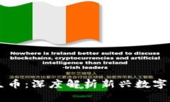 区块链共生币：深度解析新兴数字货币的未来