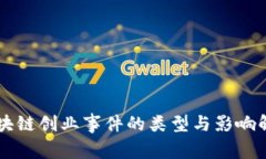 区块链创业事件的类型与影响解析
