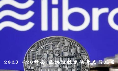 2023 G20峰会：区块链技术的意义与应用
