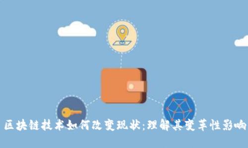 区块链技术如何改变现状：理解其变革性影响