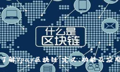 深入了解Vpay区块链：定义、功能及应用前景