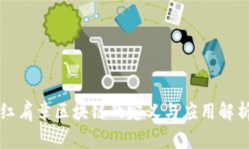 红肩章区块链的定义与应用解析