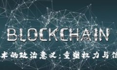 区块链技术的政治意义：重塑权力与信任的未来