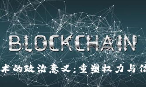 区块链技术的政治意义：重塑权力与信任的未来