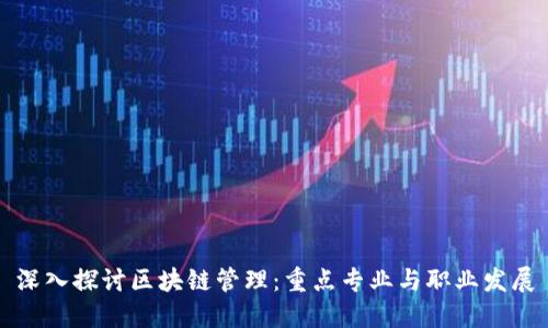 深入探讨区块链管理：重点专业与职业发展