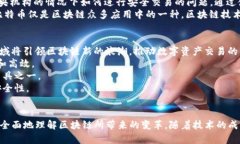   区块链的最前沿探索：技术趋势、应用场景与未