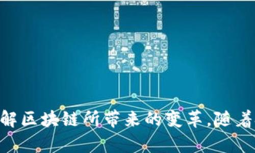   区块链的最前沿探索：技术趋势、应用场景与未来发展 / 

 guanjianci 区块链, 技术趋势, 应用场景, 未来发展 /guanjianci 

引言
区块链作为一种新兴的技术，其在数字货币、智能合约、去中心化应用等领域的广泛应用，正在不断推动全球经济的变革。随着这一技术的不断发展，许多行业正在努力探索其最新的前沿领域。本文将围绕区块链的技术趋势、应用场景及未来发展的方向进行深入探讨。

区块链技术趋势的演进
区块链技术的演进主要体现在三个方面：性能提升、隐私保护以及跨链技术的实现。随着区块链应用的增多，如何提高交易速度和系统性能成为至关重要的课题。
在性能提升方面，许多项目采用了分片技术、侧链以及状态通道等方案，以解决网络拥堵和交易确认时间问题。例如，以太坊2.0正在实施的权益证明机制（Proof of Stake, PoS）就是为了提高网络的整体性能和安全性，迎接更多用户的参与。
在隐私保护方面，隐私币（Privacy Coins）诸如Zcash和Monero等，通过零知识证明等技术实现了对交易数据的隐私保护。越来越多的应用开始注重保护用户数据的隐私，尤其是在金融、医疗等对数据安全要求极高的行业。
跨链技术的实现旨在解决不同区块链之间的互操作性问题，使得资产和数据可以在不同的区块链网络之间自由流通。Polkadot和Cosmos等项目正致力于构建一个更加开放和互联的区块链生态。

区块链的应用场景
区块链技术的应用场景十分广泛，从金融服务到供应链管理再到数字身份验证，几乎涵盖了各个行业。以下是一些主要的应用场景。
首先，在金融领域，智能合约的应用让交易成本显著降低，区块链的去中心化特性使得金融服务更加公平和透明。例如，DeFi（去中心化金融）的崛起，让用户可以在没有中介的情况下进行借贷、交易和投资。
其次，在供应链管理中，区块链技术提高了透明度和追溯能力。企业可以实时跟踪产品的流向，通过区块链记录每一个环节的信息，确保产品的真实性和可靠性。这在食品安全和奢侈品行业尤为突出。
再者，在身份验证方面，区块链提供了一种去中心化且安全的身份管理方案。在传统互联网时代，身份信息极易被盗用，而使用区块链后，用户可以自主控制自己的身份数据，从而降低隐私泄露的风险。

区块链的未来发展方向
展望未来，区块链的发展必将遵循多个方向。技术上，去中心化金融和NFT（非同质化代币）的应用将越来越成熟。去中心化应用（DApp）也将成为未来数字经济的重要组成部分。
另一个重要的发展方向是区块链与物联网（IoT）相结合。通过将区块链与IoT技术结合，可以实现设备之间的安全通讯和数据共享，极大增强了智能城市、智慧家居等领域的应用潜力。
此外，国家与地区对区块链的政策支持将不断增强。各国政府意识到区块链技术的潜力，纷纷推出相应的政策和标准，以促进其合法合规的发展。

可能相关问题
在区块链技术的探索过程中，人们常常会遇到一些相关的问题，如以下所示：
1. 什么是区块链？
2. 区块链如何确保数据的安全性？
3. 区块链与比特币的关系是什么？
4. 未来区块链的发展趋势是什么？

问题1：什么是区块链？
区块链是一种分布式数据库技术，通过去中心化的方式，确保数据的安全和可靠。它最初被设计用于比特币等数字货币的交易记录，但后来的应用远远超出了这一范畴。
区块链的核心特点包括去中心化、不可篡改和透明性。去中心化意味着区块链不依赖于单一的中央控制机构，而是由网络中的多个节点共同维护。当新人节点加入网络时，它会下载并复制已有的完整区块链数据。
不可篡改性是指一旦记录在区块链上的数据是无法修改或删除的，这保证了数据的准确性和真实性。透明性则使得所有参与者都可以查看链上的数据，增加了信任感。
区块链的工作原理通常基于共识机制。常见的共识机制有工作量证明（PoW）、权益证明（PoS）等。不同的共识机制在确认交易和维护网络的方式上存在差异，但都旨在确保网络的安全和稳定。

问题2：区块链如何确保数据的安全性？
区块链通过多种机制确保数据的安全性，主要包括加密技术、去中心化结构及共识机制。
首先，区块链利用加密技术对数据进行保护。每个区块包含前一个区块的哈希值，这样一旦前一个区块的数据被篡改，后续区块的哈希值也将发生变化，从而使其无效。通过这样的链接，任何试图篡改数据的行为都能被轻易发现。
其次，区块链采用分布式存储，数据被复制到网络中所有节点，任何单一节点的失败都不会导致整个平台的崩溃。这种去中心化的特点使得攻击者很难对整个网络发起攻击。
另外，共识机制在保障区块链安全上也起到了至关重要的作用。通过验证参与者的交易，确保只有在达成共识后才能将数据添加到区块链中，进一步增强了数据的安全性和可靠性。

问题3：区块链与比特币的关系是什么？
区块链与比特币的关系可以用“工具与应用”的关系来概括。比特币是基于区块链技术的一种数字货币，而区块链则是比特币的基础设施。
比特币是由某个或某些人以“中本聪”的名义于2008年提出的，它利用区块链技术解决了数字货币在没有中央机构的情况下如何进行安全交易的问题。通过使用区块链，比特币的交易记录都被永久保存，确保交易的透明性和可追溯性。
然而，区块链的应用远不止于比特币，其他的数字货币、智能合约、去中心化应用等都依赖区块链技术。可见，比特币仅是区块链众多应用中的一种，区块链技术本身的潜力远远超过了比特币。

问题4：未来区块链的发展趋势是什么？
展望未来，区块链的发展将朝着更加多样化和智能化的方向迈进。首先，去中心化金融（DeFi）和NFT等新兴领域将引领区块链新的浪潮，推动数字资产交易的发展。
其次，区块链与物联网（IoT）的结合将为智能家居、智慧城市等提供新的应用场景，未来智能设备将更加自主和高效。
此外，企业对区块链的采用将更为普遍，特别是在供应链管理和数据安全等领域，区块链将成为最具价值的工具之一。
最后，各国政府将在区块链技术上进行更多的政策支持和引导，以促进其快速发展，并确保行业的合规性和安全性。

结论
整体来看，区块链技术在不断演进，正处于飞速发展的前沿。通过分析技术趋势、应用领域及未来发展，能够更全面地理解区块链所带来的变革。随着技术的成熟及其应用的广泛推广，区块链必将与我们的生活息息相关，产生深远的影响。