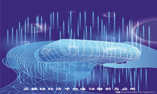 区块链经济中的通证解析与应用