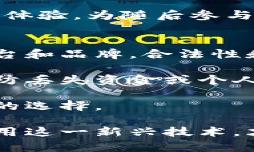 baioti揭开服饰旅游区块链产品的神秘面纱：未来时尚与旅行的新动力/baioti
区块链, 服饰产业, 旅游, 产品创新/guanjianci

一、区块链技术与服饰旅游的结合
区块链技术的兴起，引发了多个行业的变革，其中服饰和旅游行业也不例外。区块链以去中心化、透明性以及安全性等特点，让我们能够在多个领域中实现更高效、安全以及可靠的交易和信息传递。区块链在服饰旅游行业的应用，标志着这一领域正在向更加智能、高效的方向发展。

服饰旅游是指在旅游过程中与服饰相关的活动，如购物、服装租赁、旅途穿搭等，而将区块链技术引入这一领域，则使得服饰旅游产品的管理、流通和体验都得到了前所未有的提升。例如，游客可以通过区块链平台获取最新的服饰信息，了解哪些品牌在他们的旅行目的地有特价产品，从而实现便捷而经济的购物体验。

二、服饰旅游区块链产品的优势
在传统的服饰旅游中，消费者常常面临信任问题：商家的信誉、产品的真伪、售后服务等因素都可能影响游客的购物体验。区块链技术的引入，正好解决了这一系列问题。

首先，区块链为服饰旅游产品提供了不可篡改的交易记录，用户可以通过区块链验证商品的真伪。例如，当用户在一个旅游目的地购买了一件服装时，可以通过扫描商品上的二维码，查询到这件衣物的所有交易记录，确认其来源和真伪。

其次，区块链的去中心化特性，能让消费者直接与品牌互动，缩短中间环节，提升购买效率。这意味着品牌能够在不依赖第三方的情况下，直接向消费者推广产品，同时降低了销售成本。

此外，基于区块链的服饰旅游产品数据分析能够为品牌和商家提供准确的市场反馈，帮助他们更好地调整产品和销售策略，满足消费者的需求。

三、服饰旅游区块链产品的实际案例
随着区块链技术的不断成熟，许多企业已经开始探索服饰旅游与区块链结合的多种模式。例如，某知名在线旅游平台推出的“区块链旅游服饰租赁”服务，使得游客在出行时可以根据自己的需求租赁当地的服装。

这一模式不仅解决了游客行李打包的问题，也为当地的设计师和品牌提供了展现自身品牌价值的机会。消费者可以在租赁平台上了解到每一件服装的设计故事和品牌背景，通过区块链技术确保租赁过程透明、公正。

此外，还有一些品牌通过区块链技术追踪其供应链，确保每一种面料和每一个配件的来源都是可追溯的，向消费者传达品牌的环保和社会责任意识。这种创新方式不仅提升了品牌形象，还吸引了越来越多的关注可持续时尚的消费者。

四、如何选择合适的服饰旅游区块链产品
面对市场上众多的服饰旅游区块链产品，消费者应该如何选择？首先，了解产品的背景和品牌的信誉是非常重要的。消费者可以通过区块链技术快速查阅相关信息，确认产品的真实性和品牌的声誉。

其次，关注产品的用户评价和实际使用体验也是一个重要的方法。许多区块链平台提供的用户评论系统，可以帮助消费者获取真实的使用反馈，从而做出更明智的决策。

最后，关注产品的售后服务和保障政策同样不可忽视。在选择服饰旅游产品时，消费者应优先选择那些提供全面售后支持的品牌与平台，如损坏补偿、租赁保障等服务，可以让消费者的权益得到更好的保护。

可能的相关问题

h41. 区块链技术是如何提高服饰行业透明度的？/h4
透明度在任何行业都是至关重要的，尤其是在服饰行业，消费者希望能确认自己所购买的服装来自哪里、是如何生产的。区块链技术的一个显著优点就是其不可篡改性和可追踪性。通过区块链，品牌可以把每一件服装的生产数据，比如使用的原材料、生产日期、工厂信息等全部记录在链上。

当消费者购买产品时，他们可以通过扫描服装上的二维码访问这些信息。即使是间接购买，比如通过代购或者转手交易，原始信息和生产链仍然不会丢失，确保了产品的真正来源和质量。这样的透明性不仅增强了消费者对品牌的信任，也为品牌自身提供了不可多得的市场差异化竞争优势。

h42. 服饰旅游区块链产品的环保优势是什么？/h4
在现代社会，环保意识越来越强，许多消费者开始关注自己购买的服装是否符合可持续发展理念。区块链技术可以为时尚产业提供可追溯的供应链信息，从而证明品牌在原料采购、生产过程、运输等各个环节是否遵循环保规范。

例如，通过区块链记录，消费者可以知道一件衣服的材料是否来自可再生资源，生产过程是否采用环境友好的染料或处理方法。这种透明度使得品牌在向外界展示其环保承诺时拥有更强的信心，吸引愿意为可持续时尚付出更高价格的消费者。

h43. 未来的服饰旅游区块链产品可能会如何发展？/h4
面对区块链技术的迅猛发展，未来的服饰旅游区块链产品可能会有多种形式。首先，更加智能化的应用可能出现，例如结合人工智能和区块链的“智能合约”，使得消费者能够在特定条件下实现自动交易，简化传统的购物和租赁流程。

其次，全球化的服饰旅游供应链将实现更加无缝的连接。无论身处哪个国家，消费者都能通过一个平台获取全球各地的时尚产品。这一切都将通过区块链技术保障每一个环节的真实和安全性。

最后，我们也可能看到更多的个性化定制服务。在区块链的支持下，品牌能够更好地分析消费者的偏好，提供个性化的穿搭建议和定制服务，提升用户体验，为随后参与设计的消费者提供一个全新的平台。

h44. 如何确保在服饰旅游中使用的区块链产品的安全性和合规？/h4
在技术飞速发展的今天，使用区块链产品时，保障安全性和合规性是首要关注的问题。首先，消费者应选择那些拥有良好信誉和行业认可的区块链平台和品牌。合法性和合规性是保障用户权益的底线，可靠的平台通常会严格遵循相关法律法规。

其次，用户在交易时应谨慎选择其使用的数字钱包和支付平台，确保所用平台具备加密和安全保障措施。尽量避免在不明来源的平台上进行交易，以防丢失资金或个人信息泄露。

最后，保持对新技术的学习和关注。随着技术的不断进步，及时了解区块链的最新发展和面临的潜在风险，可以帮助消费者在未来的市场中做出更好的选择。

总结来看，服饰旅游区块链产品不仅是未来商业环境中不可或缺的一部分，也为消费者提供了更加安全、透明和高效的购物体验。只有不断探索和应用这一新兴技术，才能在竞争激烈的市场中立于不败之地。