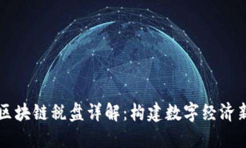 云南区块链税盘详解：构建数字经济新生态