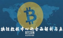 英国区块链数据中心的全面解析与未来前景