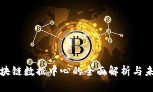 英国区块链数据中心的全面解析与未来前景