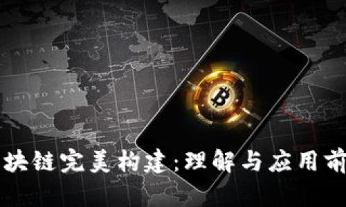 区块链完美构建：理解与应用前景