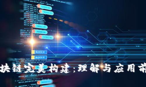 区块链完美构建：理解与应用前景