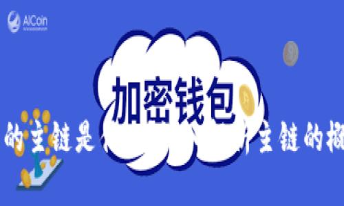 区块链中的主链是什么？深入解析主链的概念与应用
