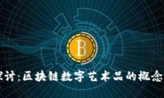 深入探讨：区块链数字艺术品的概念与未来