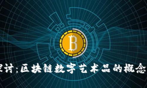 深入探讨：区块链数字艺术品的概念与未来