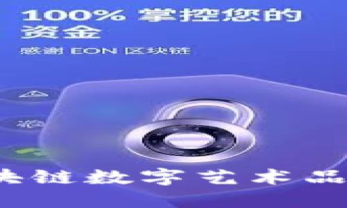 深入探讨：区块链数字艺术品的概念与未来