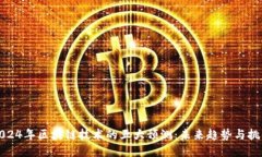 2024年区块链技术的五大预测：未来趋势与挑战