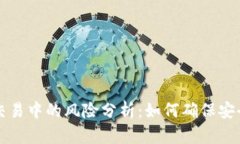 区块链交易中的风险分析：如何确保安全与合规