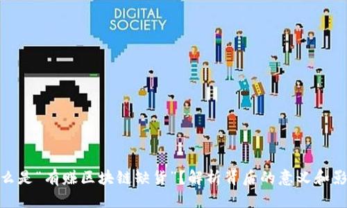 什么是“有赚区块链缺货”？解析背后的意义和影响