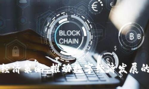 区块链经济策略：推动数字经济发展的新引擎