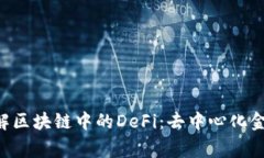 xiaoguo深入理解区块链中的DeFi：去中心化金融的崛