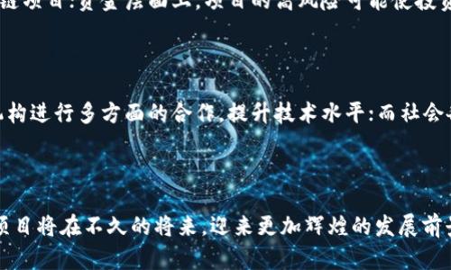 探讨西部推广区块链项目的现状与未来发展

区块链, 西部推广, 数字经济, 创新技术/guanjianci

引言

区块链技术作为一项颠覆性创新，已经在全球范围内得到了广泛关注和应用。近年来，随着数字经济的快速发展，区块链在不同领域的潜力逐渐被发掘，推动了科技的进步与社会的变革。在中国，西部地区以其独特的资源和发展潜力，成为区块链项目推广的重要阵地。本文将详细探讨西部推广区块链项目的现状、优势、挑战及其未来发展趋势。

一、西部地区的区块链市场现状

随着国家对于区块链技术的重视，西部各省市陆续推动区块链技术的应用。在政策支持与市场需求的双重推动下，西部地区的区块链项目数量不断增加。以四川、陕西、重庆等地为代表，这些地区在数据存储、供应链管理、金融服务等多个领域开展了多种形式的区块链试点项目。

例如，四川省的区块链创新实验室通过搭建区块链公共服务平台，促进了科技企业与地方政府的合作，助力地方经济转型。重庆市则着力于区块链与智能制造的结合，通过打造“区块链 工业互联网”的新模式，提升传统制造业的竞争力。这些项目不仅推动了地方数字经济的发展，也为西部地区增添了新的经济增长点。

二、西部推广区块链项目的优势

西部地区具有独特的地理、资源和政策优势，为区块链项目的推广提供了良好的发展环境。

1. 资源丰富：西部地区拥有丰富的自然资源，包括矿产、农产品等，这些资源的多样性为区块链项目的落地应用提供了广阔的场景。例如，利用区块链技术实现农产品的溯源管理，可以有效提升产品的信任度。

2. 政策支持：国家对西部地区的经济发展给予了越来越多的关注，相关政策的出台为区块链的发展提供了强有力的保障。例如，西部多地政府推出了针对区块链技术的专项扶持政策，鼓励企业在技术研发和应用上进行探索。

3. 人才储备：随着高校和科研机构的不断增多，西部地区在区块链技术领域的人才培养也逐步加强，这为项目的实施提供了人力支持。同时，地方政府与高校的合作，可以有效推动科研成果的转化。

三、西部推广区块链项目面临的挑战

尽管西部地区在推广区块链项目方面具备一定优势，但仍然面临着多重挑战。

1. 技术落后：尽管区块链技术发展迅速，但在一些地方仍存在技术水平参差不齐的现象。一些缺乏技术积累的企业在实施区块链项目时面临较大困难，无法有效将区块链技术与实际需求相结合。

2. 资金不足：区块链项目的推广往往需要较大的资金投入，而西部地区的融资环境相对较差，很多创新项目面临融资困难。此外，区块链项目的投资回报周期较长，容易使投资者产生顾虑，影响项目的落地实施。

3. 监管缺失：区块链项目的推广往往伴随着一些法律和监管问题，西部地区在相关法律法规的制定上相对滞后，给项目的实施带来了一定的风险。而且，缺乏明确的监管标准，可能导致行业的混乱。

四、西部地区区块链项目的未来发展趋势

尽管面对挑战，西部地区的区块链项目仍具有广阔的发展前景。

1. 加强政策引导：为了更好地推动区块链项目的发展，地方政府需要出台更多的激励政策，吸引技术企业和投资者的关注。在明确支持方向的基础上，建立多层次的政策体系，形成良好的产业生态。

2. 推动产业合作：西部地区可以通过加强与一线城市及国际大企业的合作，借助其先进的技术和管理经验，推动本地区块链项目的升级与发展。通过产业合作，形成优势互补，提升西部地区的竞争力。

3. 积极培养人才：人才是推动区块链技术发展的关键，西部地区要重视人才的引进和培养，与高等院校和科研机构联合开展相关课程和培训，提高全社会对区块链技术的认知。

五、常见问题解答

1. 什么是区块链技术？

区块链是一种以去中心化、不可篡改和透明性为特点的新兴技术。它能将交易数据以块的形式记录在链上，每一笔交易都需要经过网络中多数节点的验证，这样的设计使得整个系统具有高度的安全性和可信度。简单来说，区块链可以理解为一种分布式账本技术，可以应用于金融、物流、医疗等多个领域。

2. 为什么西部地区适合发展区块链项目？

西部地区由于其丰富的资源、政策支持和日益增长的人才储备，成为了发展区块链项目的理想之地。政策的引导能够为企业提供更多的扶持，而丰富的资源则为区块链技术的应用提供了广阔的场景。同时，高校与科研机构在讲授区块链相关知识的同时，为地方的经济发展注入了新鲜血液。

3. 区块链项目的实施面临哪些困难？

区块链项目的实施可能会面临多方面的问题，包括技术落后、资金不足和监管缺失。技术层面上，缺乏专业知识的团队可能无法有效设计和实施区块链项目；资金层面上，项目的高风险可能使投资者产生顾虑，从而影响融资；监管层面上，一些不明确的法律法规可能造成项目实施中的不确定性。

4. 如何推动西部地区区块链项目的发展？

推动西部地区区块链项目的发展，需要政府、企业和社会各界的共同努力。政府应当出台更具吸引力的政策，给予企业更多的支持；企业需要与研究机构进行多方面的合作，提升技术水平；而社会各界应加大对区块链技术的认识与宣传，提升公众的接受度。只有多方合作，才能推动西部地区区块链项目的健康、有序发展。

结语

西部推广区块链项目既是科技创新的一部分，也是促进经济发展的重要手段。通过充分发挥区域优势以及各方的共同努力，相信西部地区的区块链项目将在不久的将来，迎来更加辉煌的发展前景。实践证明，一个地区的繁荣与否，在很大程度上依赖于科技的推动和创新，而区块链技术的引入，无疑为西部地区注入了新的活力。