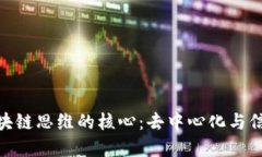 探索区块链思维的核心：去中心化与信任重建